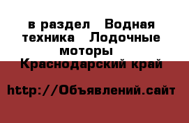  в раздел : Водная техника » Лодочные моторы . Краснодарский край